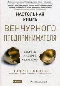 Настольная книга венчурного предпринимателя. Секреты лидеров стартапов