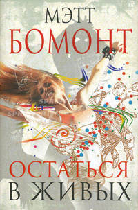 Остаться в живых