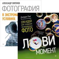 Лови момент. 228 идей для создания незабываемых фото. Фотография в экстремальных условиях (комплект из 2 книг)
