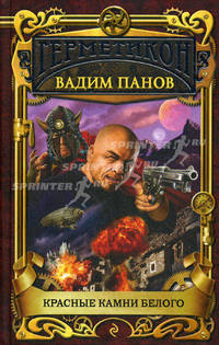 Красные камни Белого.