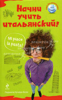Начни учить итальянский!