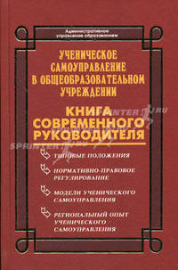 Ученическое самоуправление в общеобразовательном учреждении: книга современного руководителя