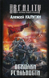 Осколки реальности.