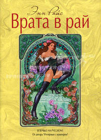 Врата в рай. Роман.