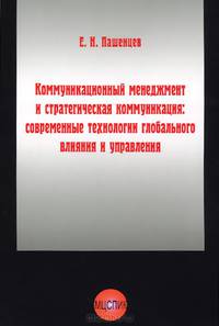Коммуникационный менеджмент и стратегическая коммуникация. Современные технологии глобального влияния и управления
