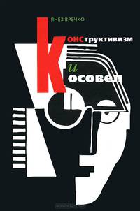 Конструктивизм и Косовел. Монография