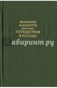 Путешествие в Россию
