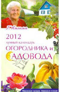 2012. Лунный календарь огородника и садовода.