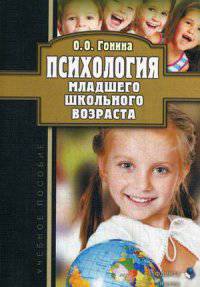 Психология младшего школьного возраста: учебное пособие. Гонина О.О.