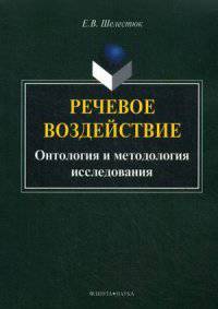 Речевое воздействие: онтология и методология исследования. Монография