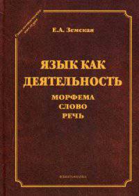 Язык как деятельность. Морфема. Слово. Речь