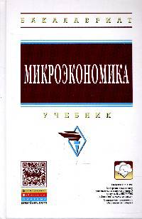 Микроэкономика: Учебник / Г.П. Журавлева. - (Высшее образование: Бакалавриат)., (Гриф)