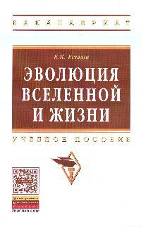 Эволюция Вселенной и жизни: Учебное пособие. Гриф МО РФ