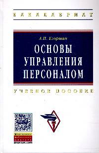 Основы управления персоналом: Учебное пособие / А.П. Егоршин. - 4-e изд., перераб. и доп. - (Высшее образование: Бакалавриат)., (Гриф)