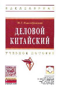 Деловой китайский: Учебное пособие. Гриф МО РФ