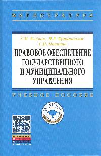Правовое обеспечение государственного и муниципального управления: Учебное пособие. Гриф МО РФ