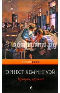 Прощай, оружие!