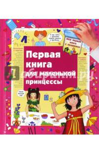 Первая книга маленькой принцессы. Книга с окошками