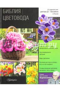 Библия цветовода