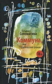 Коммуна, или Студенческий роман