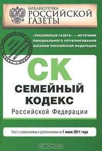 Семейный кодекс Российской Федерации : текст изм. и доп. на 1 июня 2011 г.