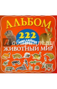 Альбом "Животный мир"