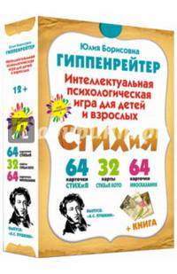 СТИХиЯ. Интеллектуальная психологическая игра для детей и взрослых. Выпуск "А. С. Пушкин" (+ 160 карточек)