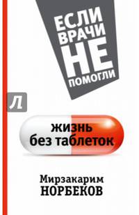 Жизнь без таблеток