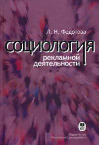 Социология рекламной деятельности. Учебник. Гриф УМО по классическому университетскому образованию