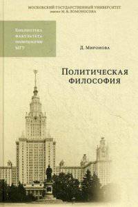Политическая философия. Учебное пособие. Гриф УМО по классическому университетскому образованию