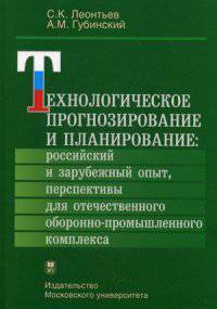 Технологическое прогнозирование и планирование: российский и зарубежный опыт, перспективы для отечественного оборонно-промышленного комплекса