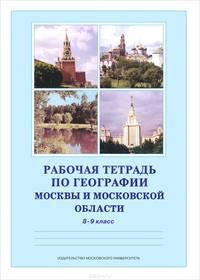 География Москвы и Московской области. 8-9 класс. Учебное пособие