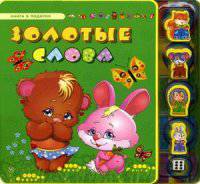 Золотые слова. Гордиенко С.А.