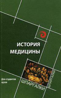 История медицины для студентов вузов