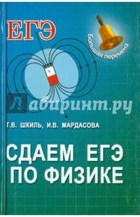 Сдаем ЕГЭ по физике. Учебное пособие