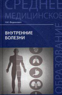 Внутренние болезни. Учебник. Гриф МО РФ