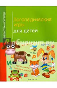 Логопедические игры для детей. Учебно-практическое пособие