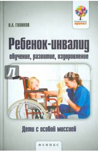 Ребенок-инвалид: обучение, развитие, оздоровление. Дети с особой миссией