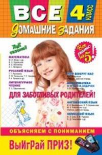 Все домашние задания: 4 класс. Решения, пояснения, рекомендации - (Все домашние задания)