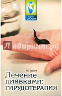 Лечение пиявками: гирудотерапия