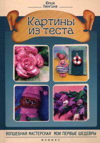 Картины из теста. Руководство