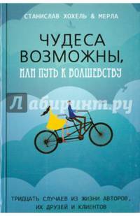Чудеса возможны, или Путь к волшебству. Тридцать случаев из жизни авторов, из друзей и клиентов