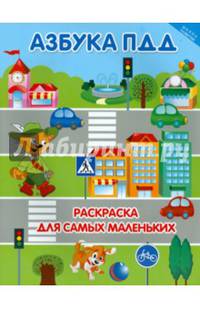 Азбука ПДД. Раскраска для самых маленьких