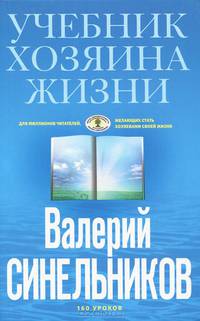 Учебник Хозяина жизни. 160 уроков