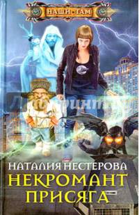 Некромант. Присяга