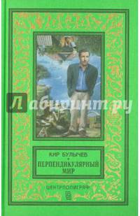 Перпендикулярный мир. Повесть, рассказы