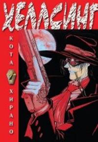 Хеллсинг. Книга 1