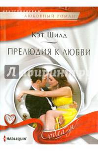 Прелюдия к любви