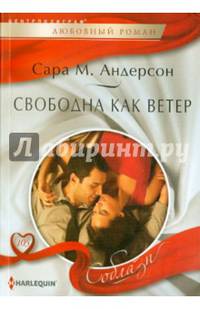 Свободна как ветер