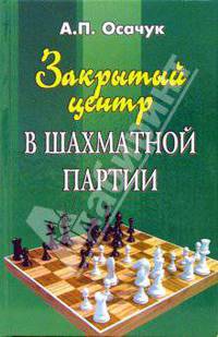 Закрытый центр в шахматной партии: Учебно-методическое пособие - 2-е изд. - (Шахматы) [тв.]